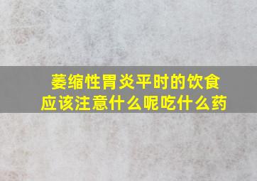 萎缩性胃炎平时的饮食应该注意什么呢吃什么药