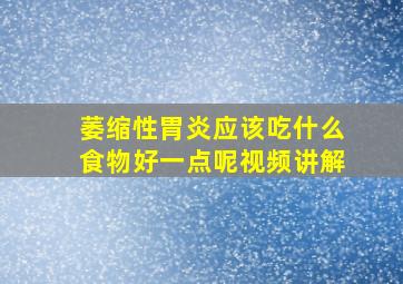 萎缩性胃炎应该吃什么食物好一点呢视频讲解