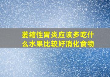 萎缩性胃炎应该多吃什么水果比较好消化食物