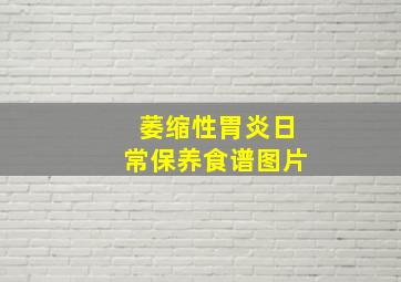 萎缩性胃炎日常保养食谱图片