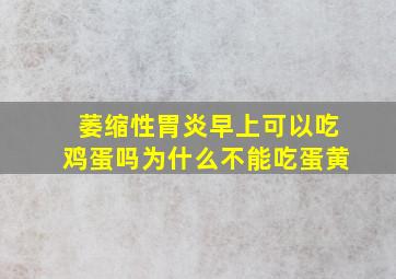 萎缩性胃炎早上可以吃鸡蛋吗为什么不能吃蛋黄