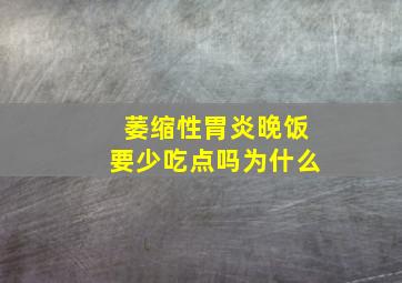 萎缩性胃炎晚饭要少吃点吗为什么