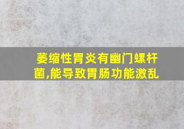 萎缩性胃炎有幽门螺杆菌,能导致胃肠功能激乱