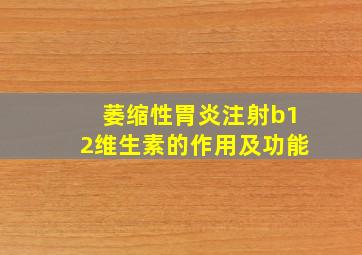 萎缩性胃炎注射b12维生素的作用及功能