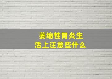 萎缩性胃炎生活上注意些什么