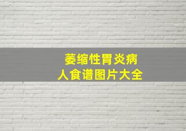 萎缩性胃炎病人食谱图片大全