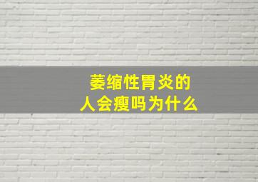 萎缩性胃炎的人会瘦吗为什么