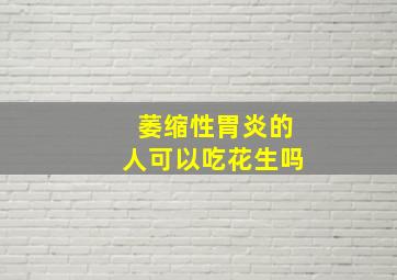 萎缩性胃炎的人可以吃花生吗