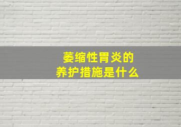 萎缩性胃炎的养护措施是什么