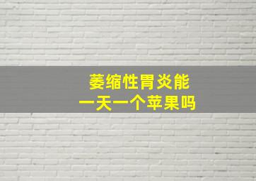 萎缩性胃炎能一天一个苹果吗