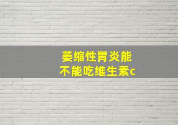 萎缩性胃炎能不能吃维生素c