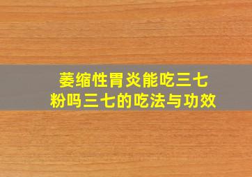 萎缩性胃炎能吃三七粉吗三七的吃法与功效