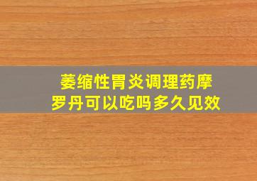 萎缩性胃炎调理药摩罗丹可以吃吗多久见效