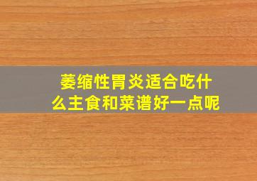 萎缩性胃炎适合吃什么主食和菜谱好一点呢