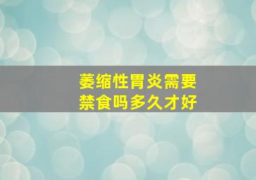 萎缩性胃炎需要禁食吗多久才好