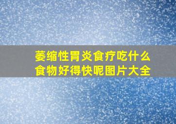 萎缩性胃炎食疗吃什么食物好得快呢图片大全