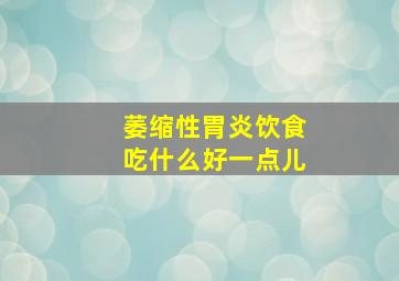 萎缩性胃炎饮食吃什么好一点儿