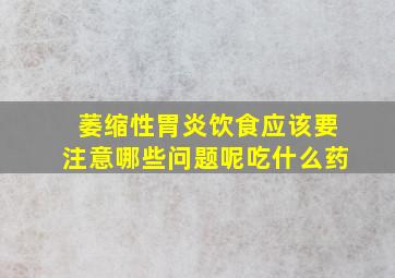 萎缩性胃炎饮食应该要注意哪些问题呢吃什么药