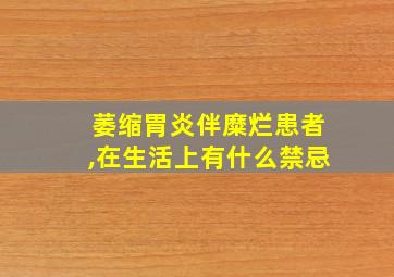 萎缩胃炎伴糜烂患者,在生活上有什么禁忌