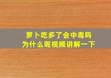 萝卜吃多了会中毒吗为什么呢视频讲解一下