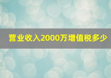 营业收入2000万增值税多少