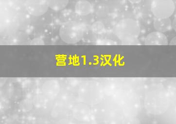 营地1.3汉化