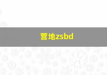 营地zsbd