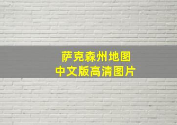 萨克森州地图中文版高清图片