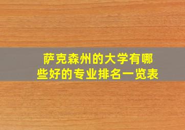 萨克森州的大学有哪些好的专业排名一览表