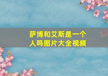 萨博和艾斯是一个人吗图片大全视频