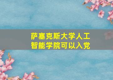 萨塞克斯大学人工智能学院可以入党