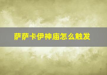 萨萨卡伊神庙怎么触发