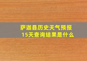 萨迦县历史天气预报15天查询结果是什么