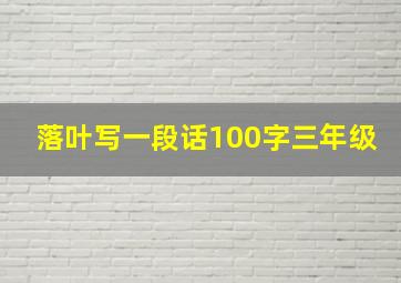 落叶写一段话100字三年级