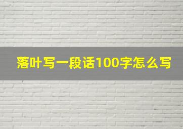 落叶写一段话100字怎么写