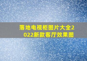 落地电视柜图片大全2022新款客厅效果图