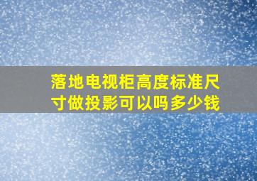 落地电视柜高度标准尺寸做投影可以吗多少钱