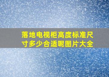 落地电视柜高度标准尺寸多少合适呢图片大全