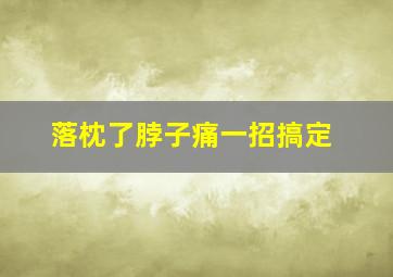 落枕了脖子痛一招搞定