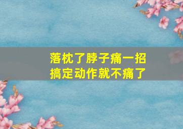 落枕了脖子痛一招搞定动作就不痛了