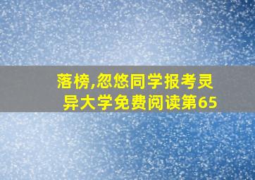 落榜,忽悠同学报考灵异大学免费阅读第65