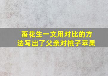 落花生一文用对比的方法写出了父亲对桃子苹果