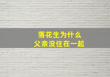 落花生为什么父亲没住在一起