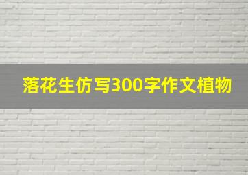 落花生仿写300字作文植物