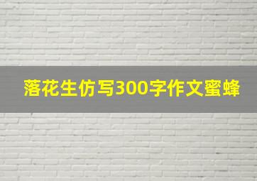 落花生仿写300字作文蜜蜂