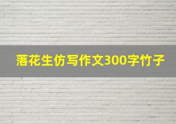 落花生仿写作文300字竹子