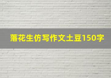 落花生仿写作文土豆150字