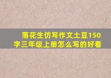 落花生仿写作文土豆150字三年级上册怎么写的好看