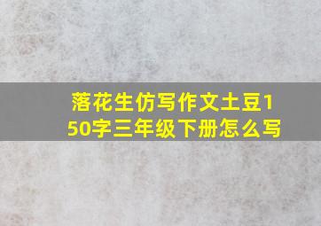 落花生仿写作文土豆150字三年级下册怎么写