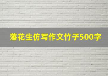 落花生仿写作文竹子500字